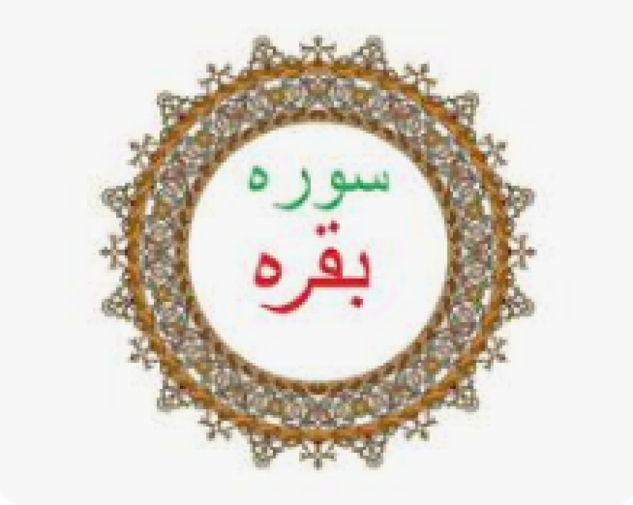 Réflexions_Coranique, Sourate Al-Baqara, verset 45