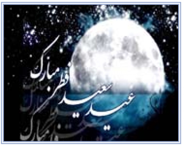 Le sujet d’Aïd El-Fitr dans le Coran