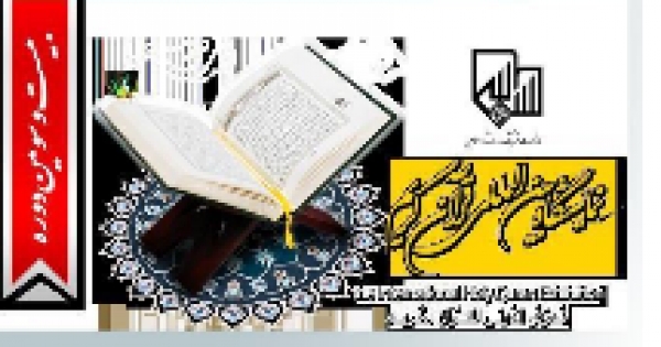 Iran : prochain début de la 23e édition de l’exposition internationale du Saint Coran