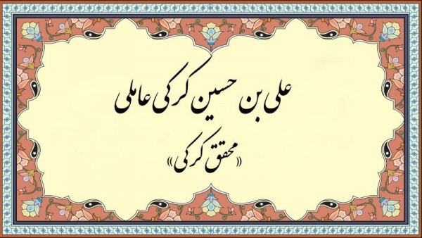 Mohaghegh Karaki (2)