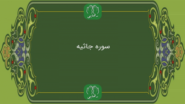Surat Al-Jathiya ayat 1-8