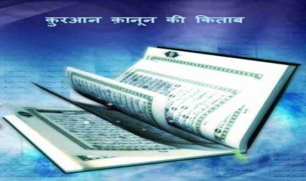 क्या क़ुरआन क़ानून की किताब है?
