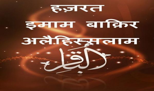 हज़रत इमाम बाक़िर अलैहिस्सलाम की अहादीस (प्रवचन)