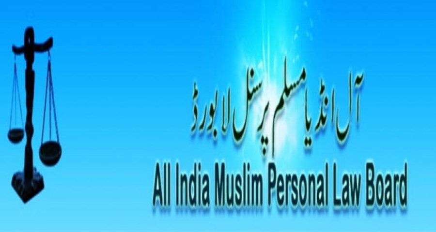 समान नागरिक संहिता का सभी धर्म के लोग विरोध करें। मुस्लिम पर्सनल लॉ बोर्ड