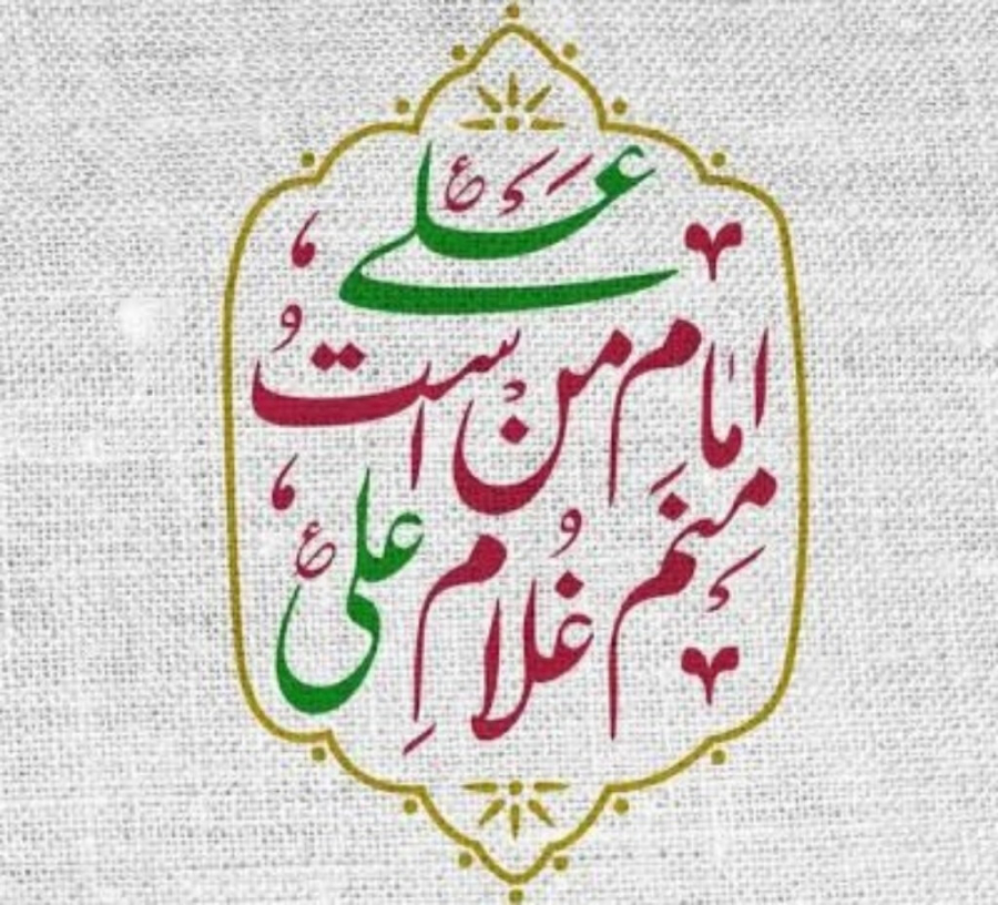 अली इमामे मन्असतो मनम ग़ुलामे अली