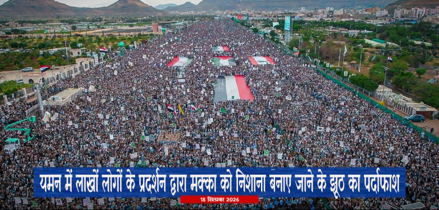 यमन में लाखों लोगों के प्रदर्शन ने मक्का को निशाना बनाए जाने के झूठ का पर्दाफाश कियाः