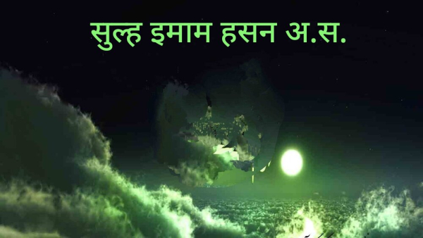 इमाम हसन अ.स. की सुल्ह अमन का मुहं बोलता सबूत