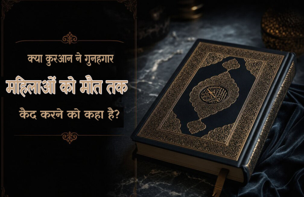 क्या कुरआन ने गुनहगार महिलाओं को मौत तक कैद करने को कहा है?