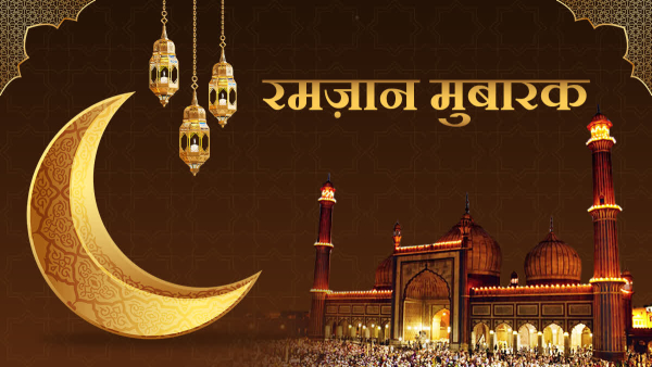 रमज़ान के महीने की असली रूह सिर्फ़ रमज़ान के बारे में नहीं है, बल्कि पूरी ज़िंदगी के बारे में है