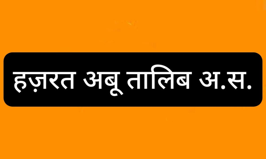 मोहसिने इस्लाम हज़रत अबू तालिब अ.स. के बारे में क़ुरआन में अल्लाह तआला का क्या नज़रिया