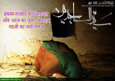 इमाम सज्जाद (अ) की विलादत और आज का युवा, किरदार साज़ी का नया सफ़र