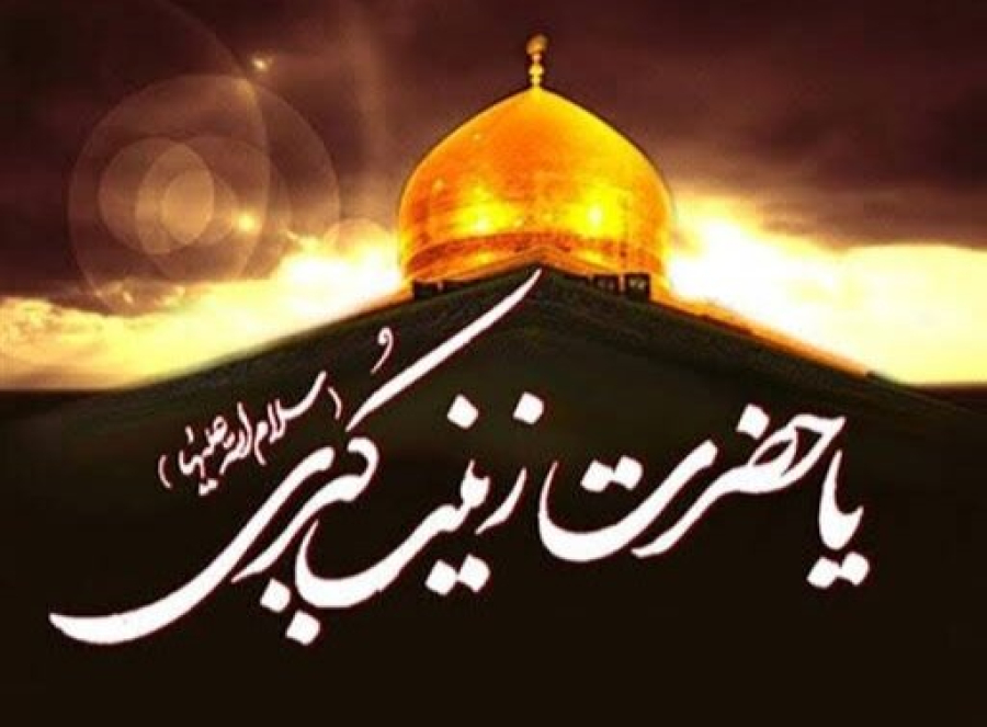 हज़रत ज़ैनब स.ल.तमाम महिलाओं के लिए एक आदर्श हैं:मोहतरमा ज़ाएफ़ी