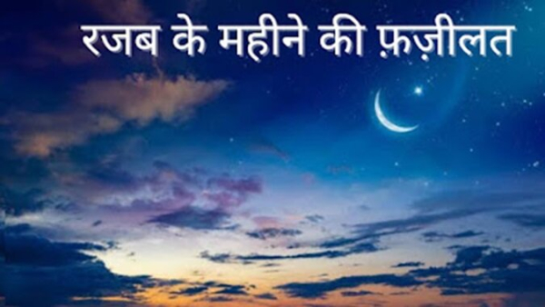 रजब के महीने की फ़ज़ीलत और आमाल