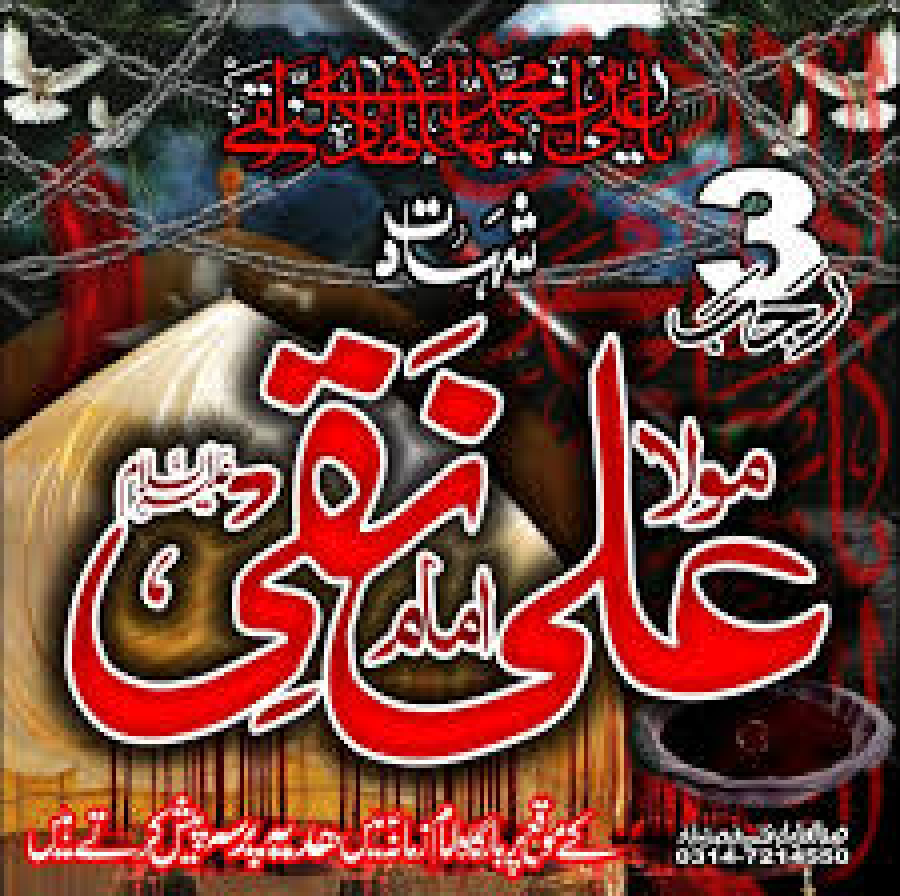 हज़रत इमाम नक़ी (अ.स.) की इमामत