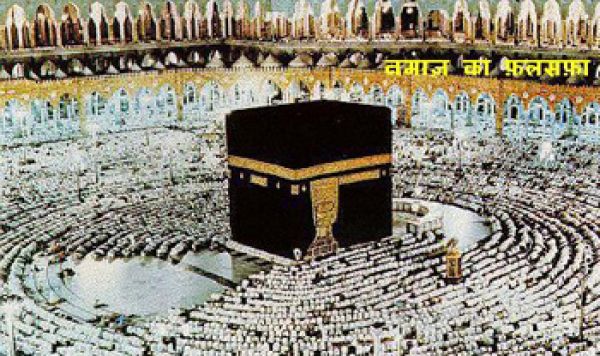 नमाज़ का फ़लसफ़ा