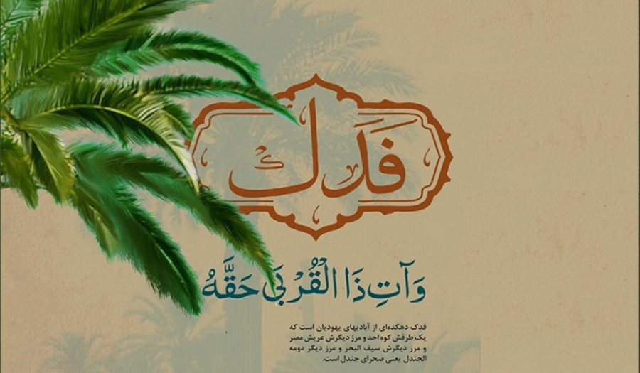 हज़रत फ़ातिमा (स) का संदेश | ख़ुत्बा ए फ़दक में इस्लामी उम्मत के प्रारंभिक विचलनों का विवरण