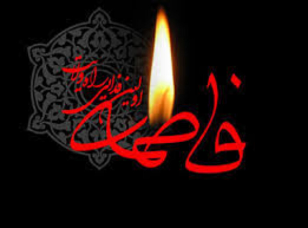 हज़रत फ़ातेमा की शहादत