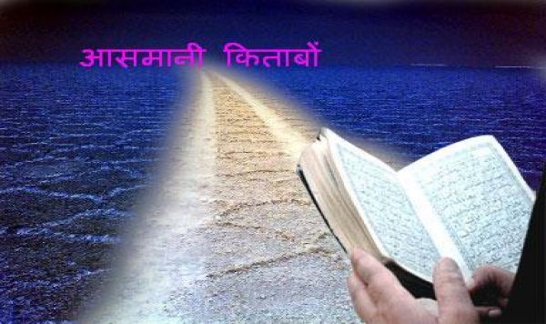 क़ुरआन और दीगर आसमानी किताबें