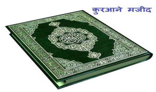 क़ुरआने मजीद और विज्ञान