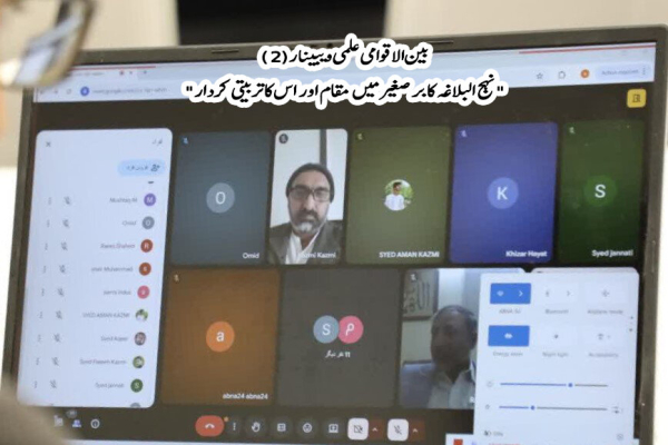 अंतर्राष्ट्रीय इल्मी वेबिनार (2) "उपमहाद्वीप में नहजुल बलाग़ा का मक़ाम और उसका तर्बियती किरदार