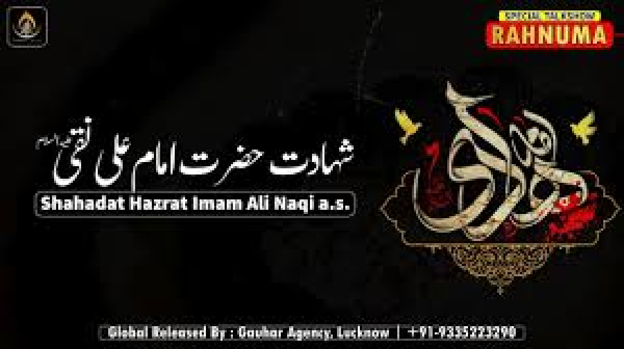 इमाम नक़ी अलैहिस्सलाम