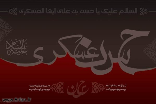 इमामे असकरी अलैहिस्सलाम की शहादत