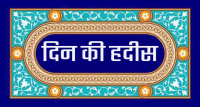 सत्य की कड़वाहट सहने की नसीहत