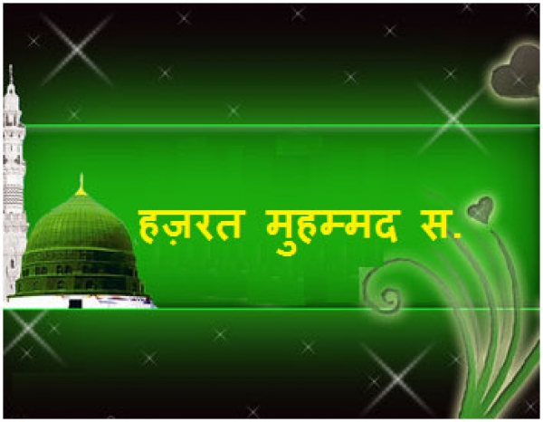 आख़री नबी हज़रत मुहम्मद स. का संक्षिप्त जीवन परिचय।