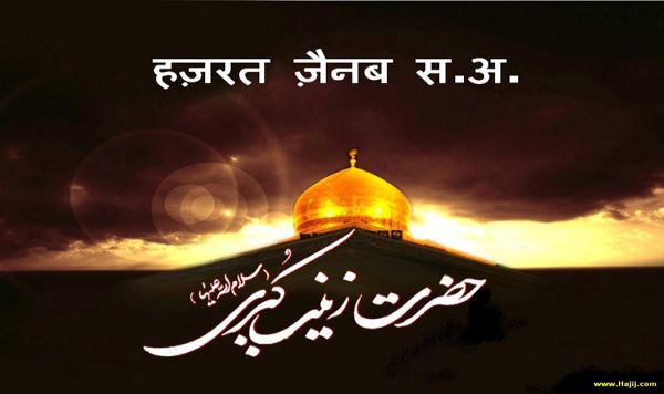 हज़रत ज़ैनब स.अ. का जन्म दिन।