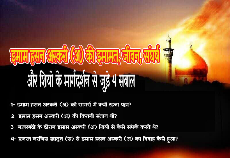 इमाम हसन अस्करी (अ) की इमामत, जीवन, संघर्ष और शियो के मार्गदर्शन से जुड़े 4 सवाल