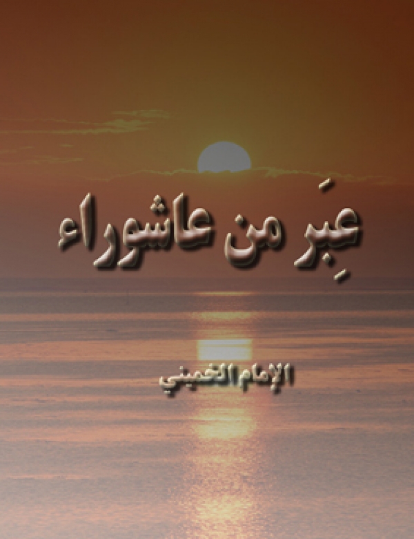 عبر من عاشوراء