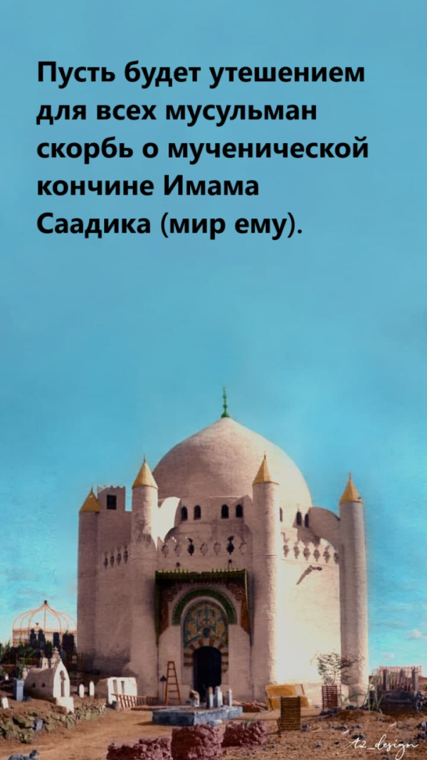 О шестая яркая звезда Имамата и Власти, Саадик Аль-Мухаммад (да благославит Аллах его и род его). Имя твоё с гордостью мы доверяем сердцам наших одиноких, чтобы память о тебе была утешением для наших страдающих сердец.