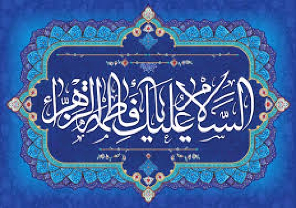 İmam Hamanei’nin Dilinden Hz. Fatıma’nın (s.a) Yüce Şahsiyeti