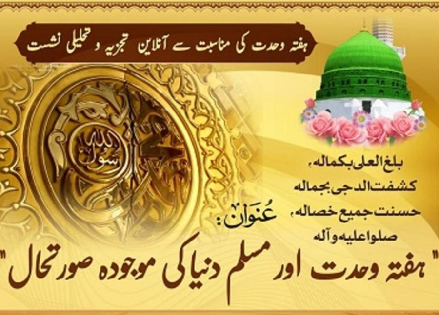 ہفتہ وحدت اور وحدت کے جدید آفاق