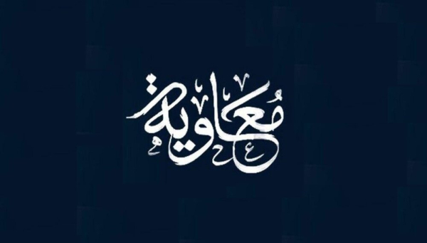 اہل سنت علماء کا اعتراف: معاویہ کی فضیلت میں کوئی صحیح حدیث موجود نہیں!