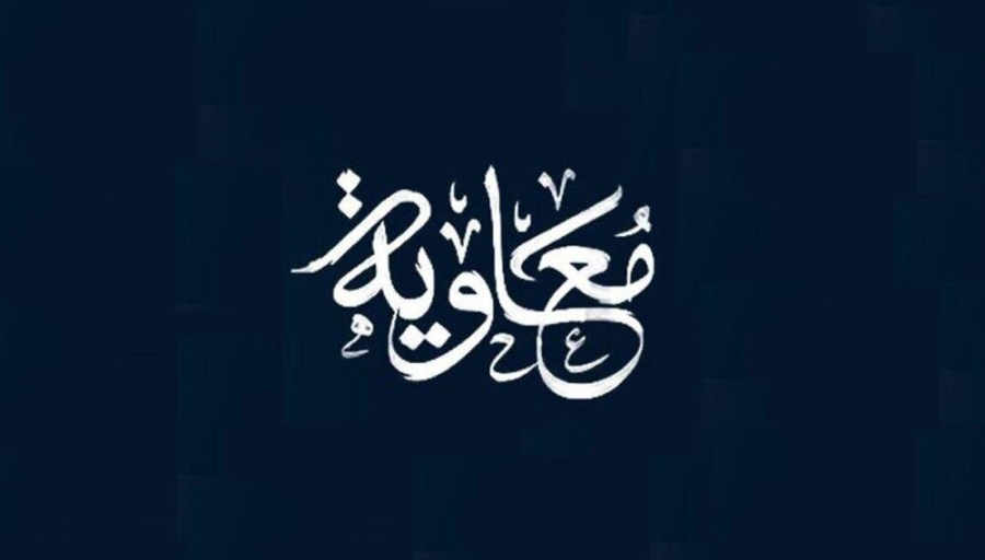 اہل سنت علماء کا اعتراف: معاویہ کی فضیلت میں کوئی صحیح حدیث موجود نہیں!