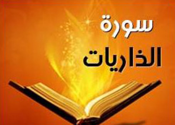 سوره الذاريات