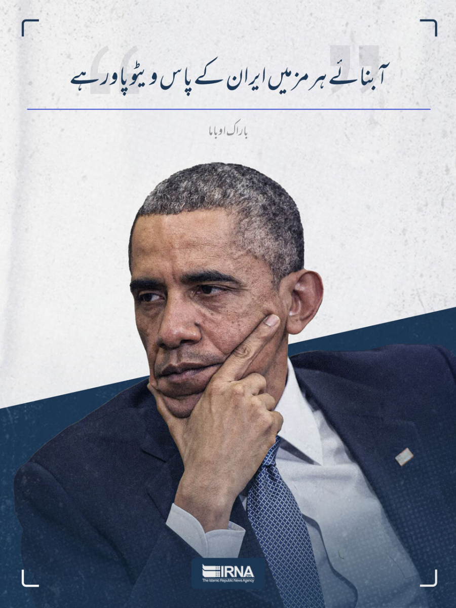 اوباما: آبنائے ہرمز میں ایران کے پاس ویٹو پاور ہے