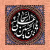 امام زین العابدین (ع) کی نگاہ سے دور حاضر کی ڈیجیٹل غلامی سے آزادی حاصل کرنے کے اصول