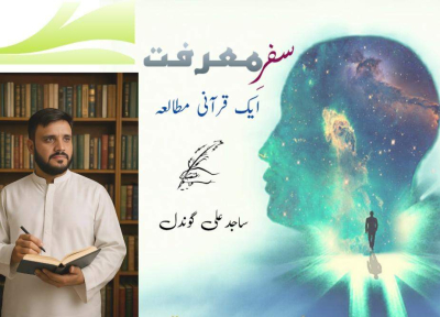 سفرِ معرفت۔۔۔۔ ایک قرآنی مطالعہ