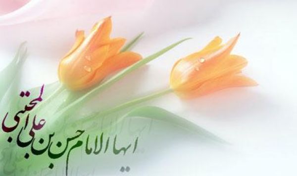 امام حسن مجتبي عليه السلام