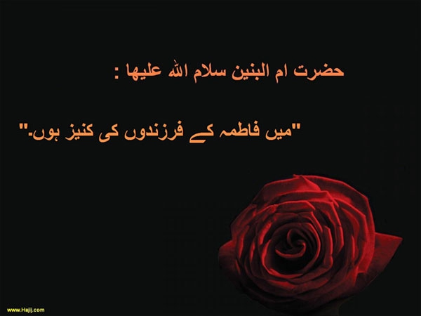 حضرت ام البنین سلام اللہ علیھا کی سیرت