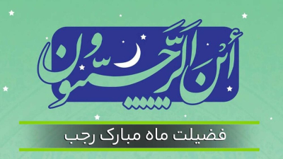 ماہ رجب کی فضیلت اور اس کے اعمال