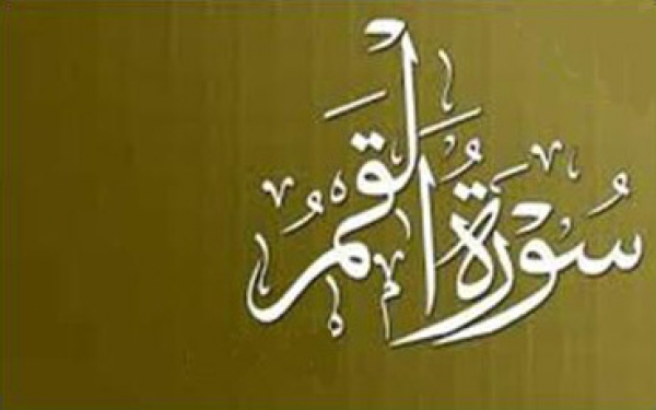 سوره القمر
