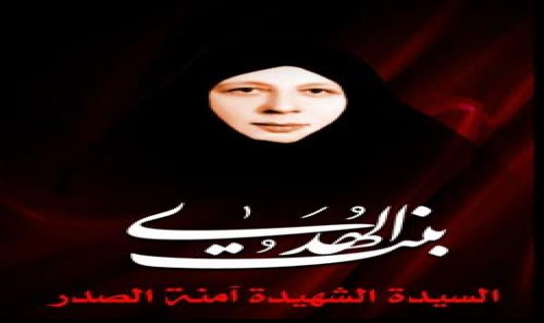 آمنہ بنت الہديٰ ، ايک جليل القدرخاتون
