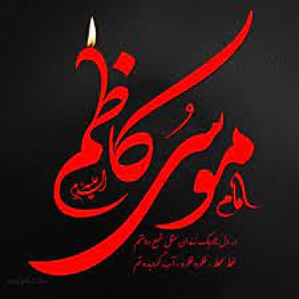 امام موسیٰ کاظم (ع) کی شھادت اور اس کے محرکات