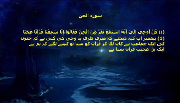 سوره الجن