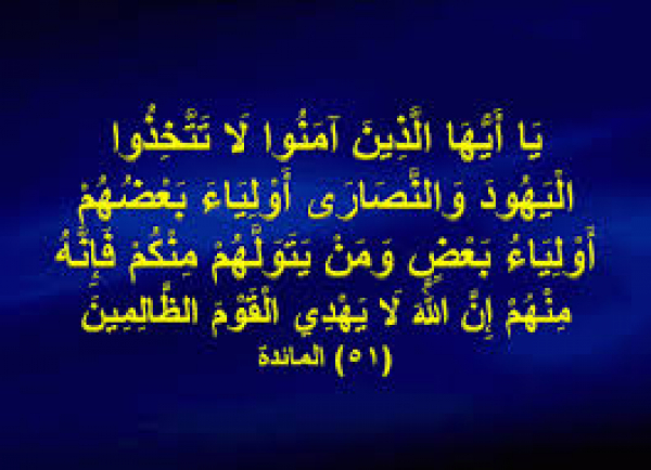 ایمان والو یہودیوں اور عیسائیوں کو اپنا دوست اور سرپرست نہ بناؤ کہ یہ خود آپس میں ایک دوسرے کے دوست ہیں اور تم میں سے کوئی انہیں دوست بنائے گا تو ان ہی میں شمار ہوجائے گا بیشک اللہ ظالم قوم کی ہدایت نہیں کرتا ہے