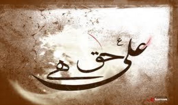 حق امام علي عليہ السلام كي نظر ميں