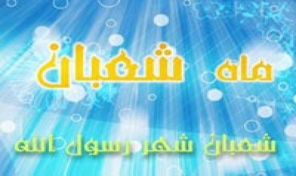 ماه شعبان كي فضيلت اور اس کے اعمال